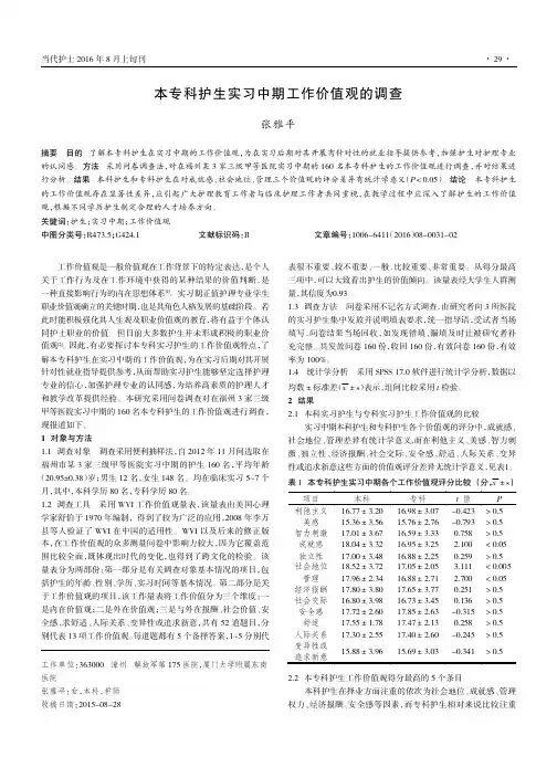 本专科护生实习中期工作价值观的调查