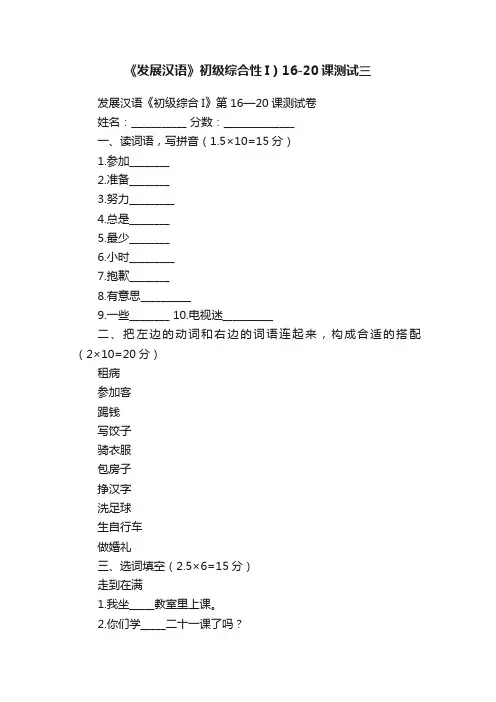 《发展汉语》初级综合性I）16-20课测试三