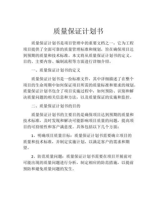 质量保证计划书