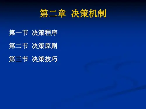 第二章决策机制.ppt