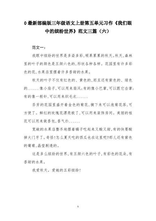 最新部编版三年级语文上册第五单元习作《我们眼中的缤纷世界》范文三篇(六)