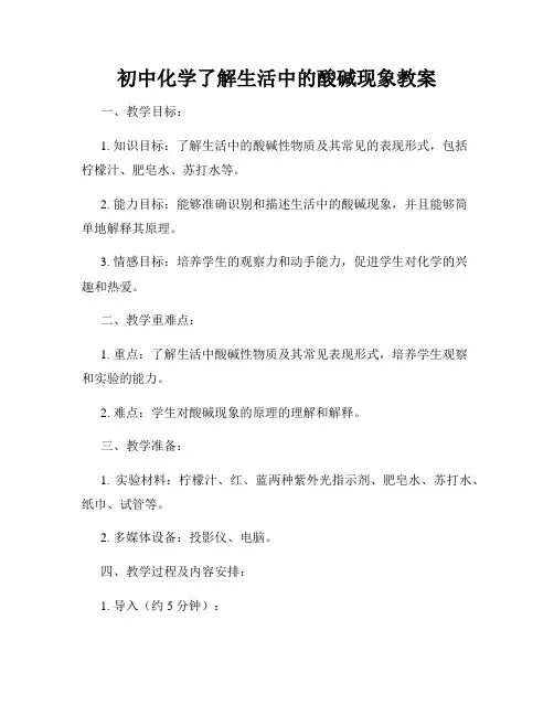 初中化学了解生活中的酸碱现象教案