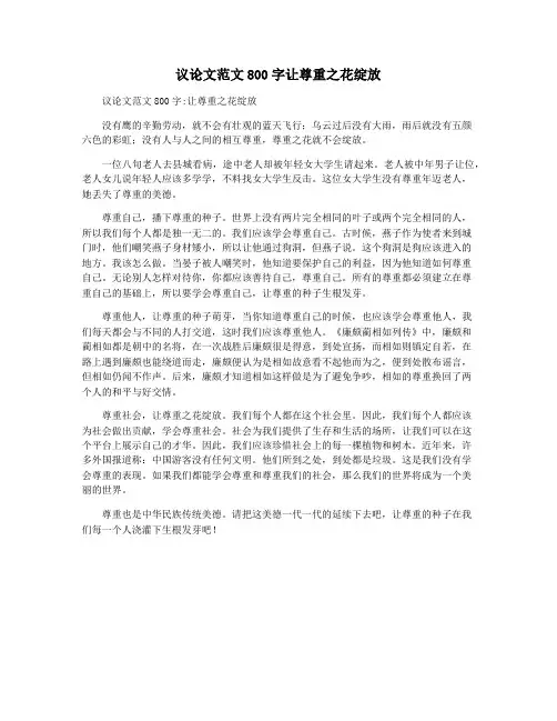 议论文范文800字让尊重之花绽放