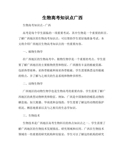 生物高考知识点广西