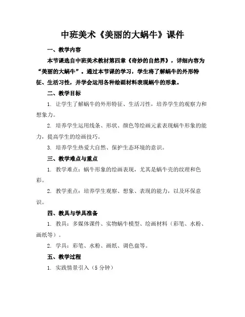 中班美术《美丽的大蜗牛》课件(1)