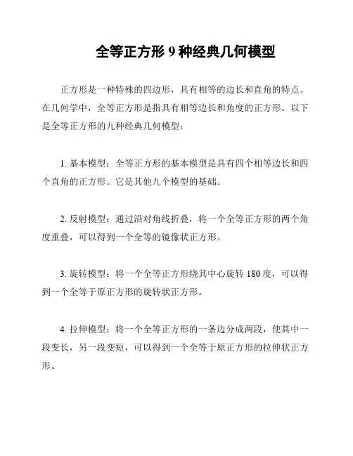 全等正方形9种经典几何模型