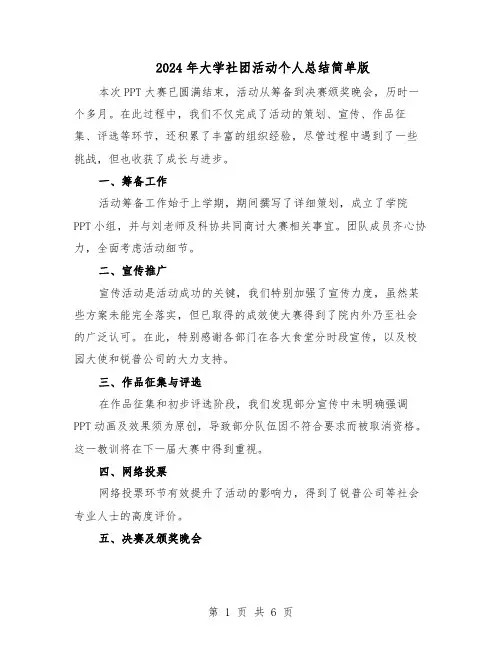 2024年大学社团活动个人总结简单版（四篇）