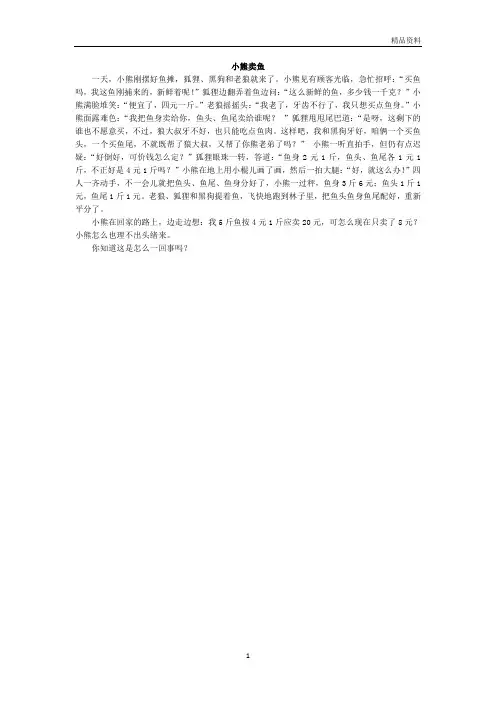 小熊卖鱼 数学小故事