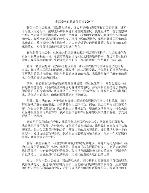 生活委员自我评价简短100字