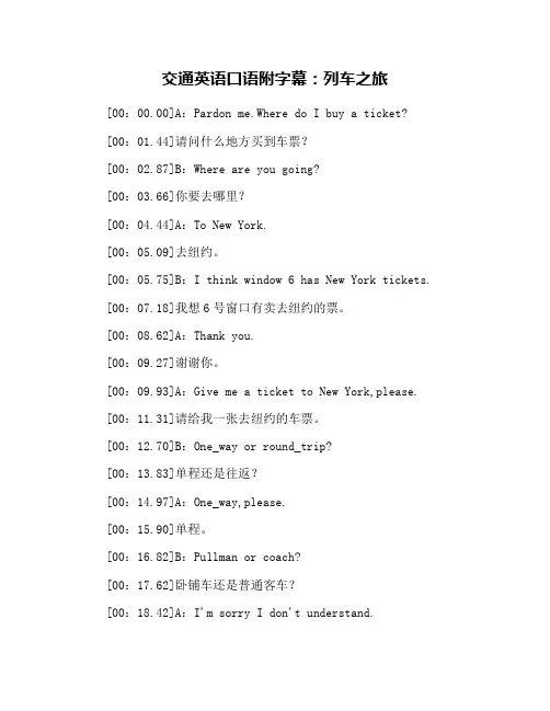 交通英语口语附字幕：列车之旅