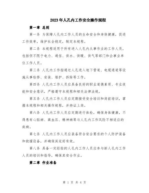 2023年人孔内工作安全操作规程