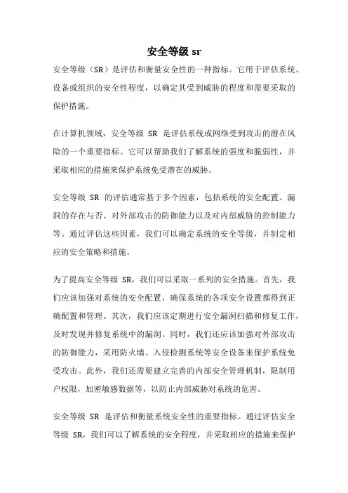 安全等级sr