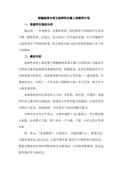 部编版高中语文选择性必修上册教学计划(含教学进度表)