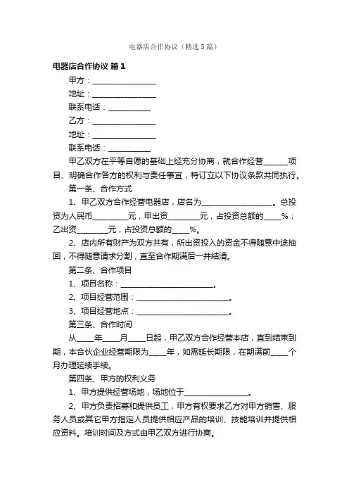 电器店合作协议（精选5篇）