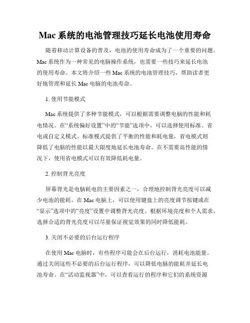 Mac系统的电池管理技巧延长电池使用寿命