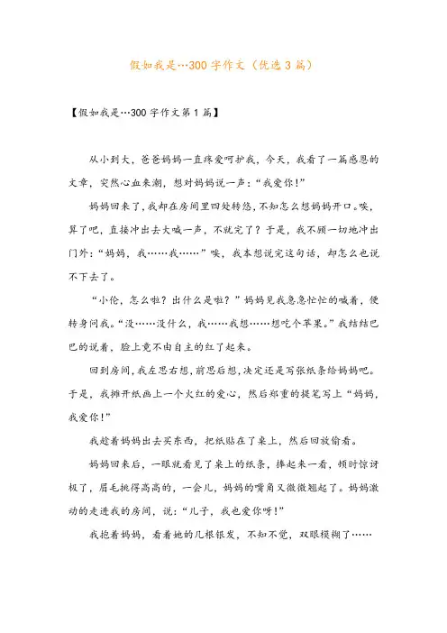 假如我是…300字作文(优选3篇)