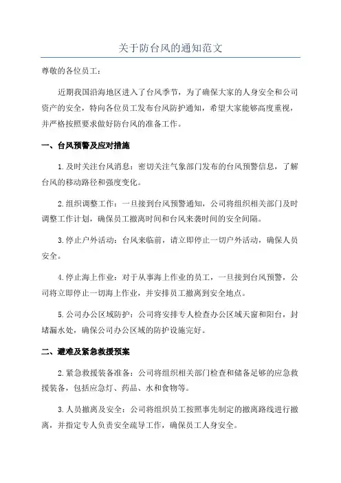 关于防台风的通知范文