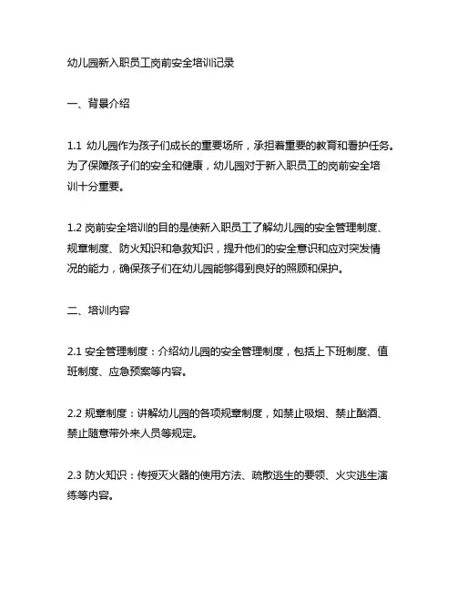 幼儿园新入职员工岗前安全培训记录