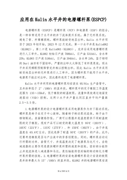 应用在Kulin水平井的电潜螺杆泵(ESPCP)