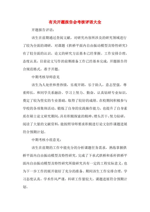 2020年有关开题报告会考核评语大全