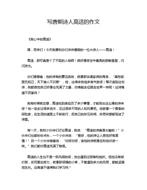 写唐朝诗人高适的作文