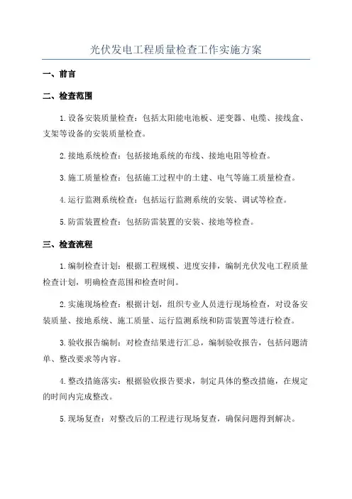 光伏发电工程质量检查工作实施方案
