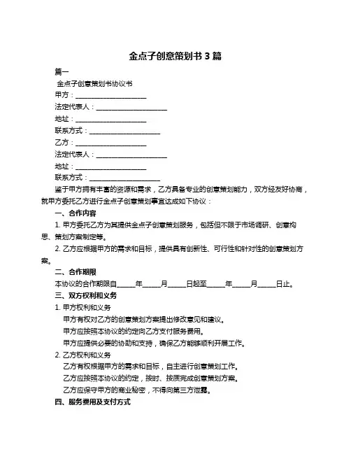 金点子创意策划书3篇