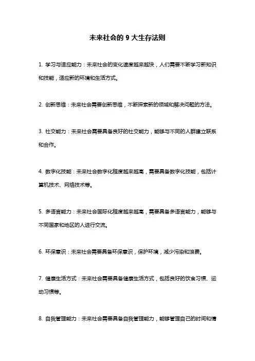 未来社会的9大生存法则