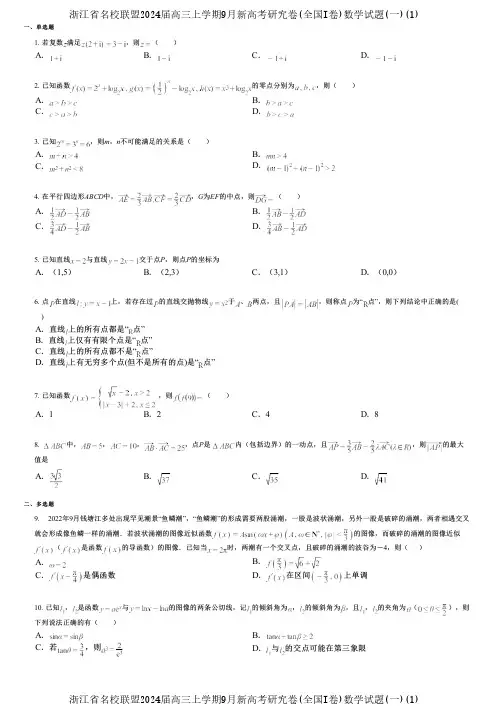 浙江省名校联盟2024届高三上学期9月新高考研究卷(全国I卷)数学试题(一)(1)