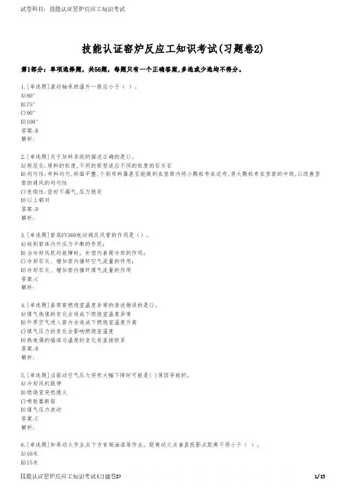 技能认证窑炉反应工知识考试(习题卷2)