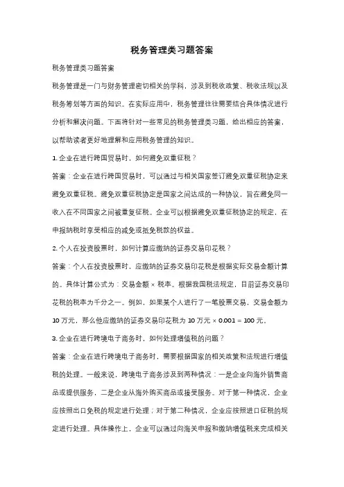 税务管理类习题答案