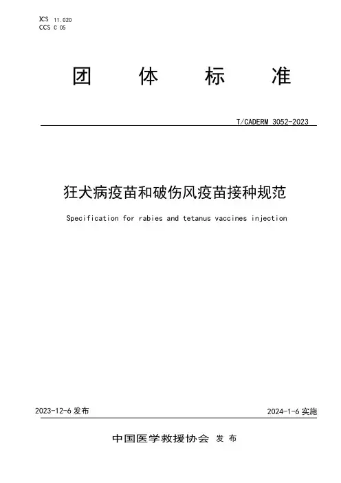 狂犬病疫苗和破伤风疫苗接种规范(T-CADERM 3052—2023)