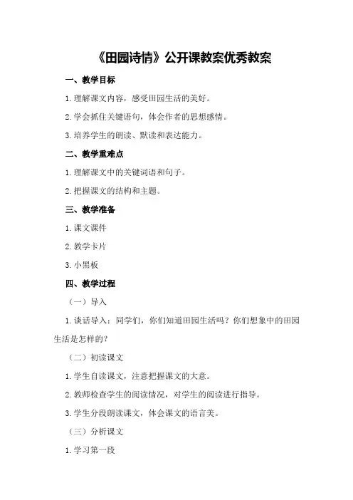 四年级上册语文《田园诗情》公开课教案优秀教案
