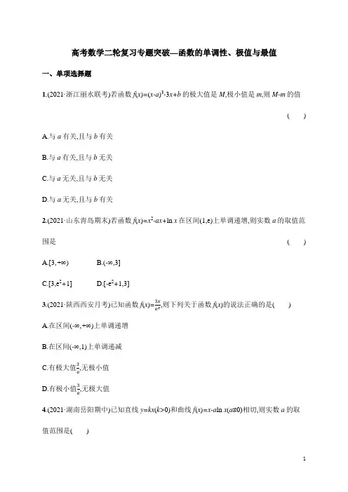 高考数学二轮复习专题突破—函数的单调性、极值与最值(含解析)