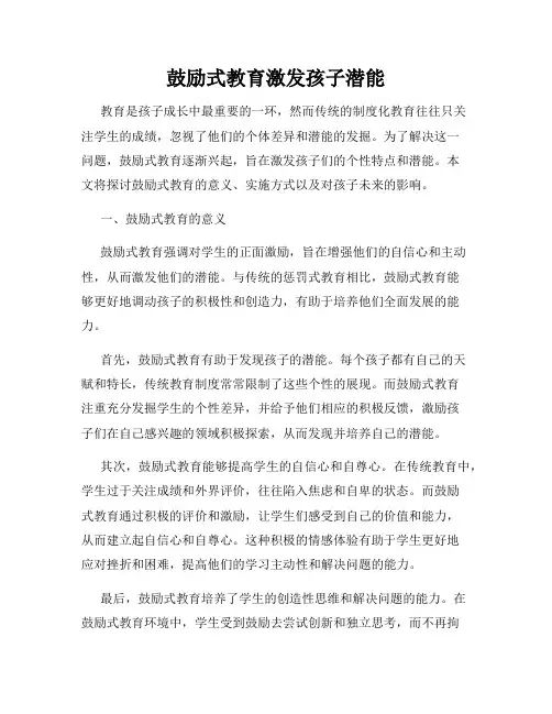 鼓励式教育激发孩子潜能