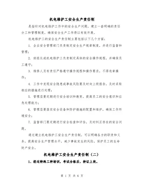 机电维护工安全生产责任制(四篇)