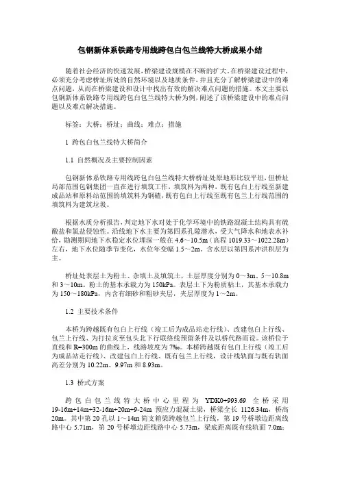 包钢新体系铁路专用线跨包白包兰线特大桥成果小结