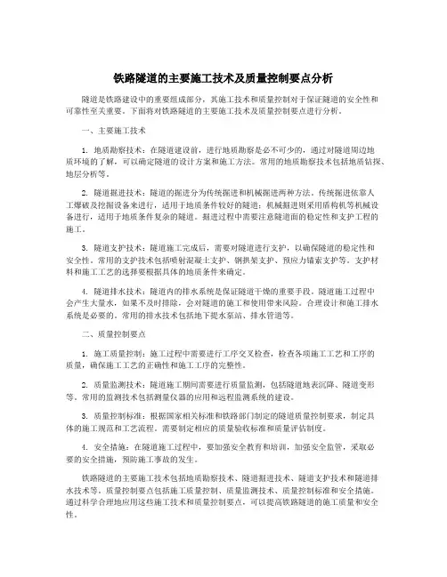 铁路隧道的主要施工技术及质量控制要点分析