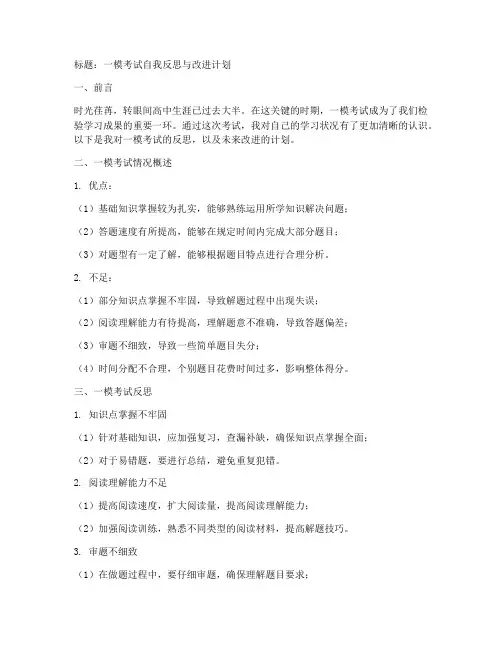 一模考试反思模板范文高中