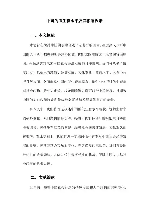 中国的低生育水平及其影响因素