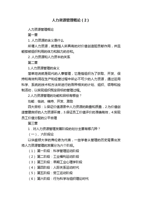 人力资源管理概论（2）