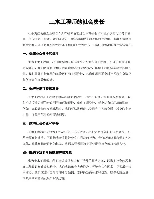 土木工程师的社会责任