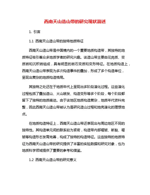 西南天山造山带的研究现状简述
