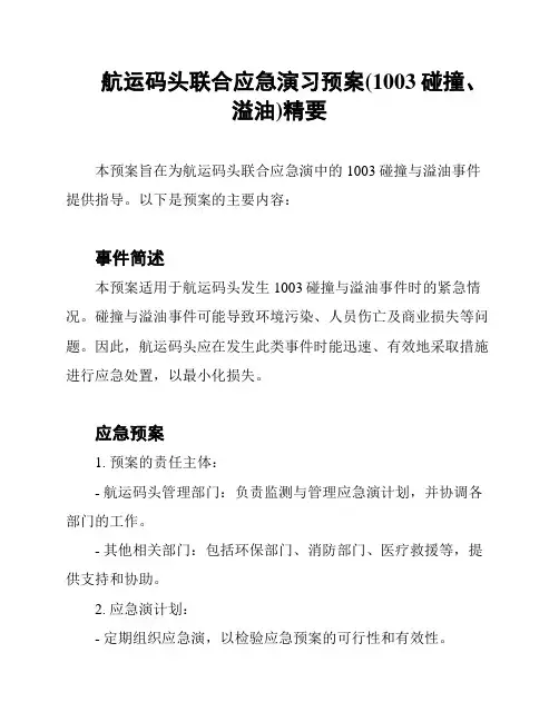 航运码头联合应急演习预案(1003碰撞、溢油)精要