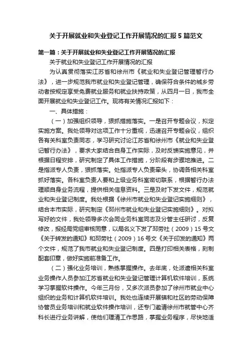 关于开展就业和失业登记工作开展情况的汇报5篇范文
