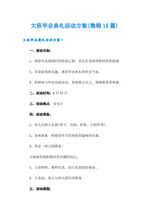 大班毕业典礼活动方案(集锦15篇)