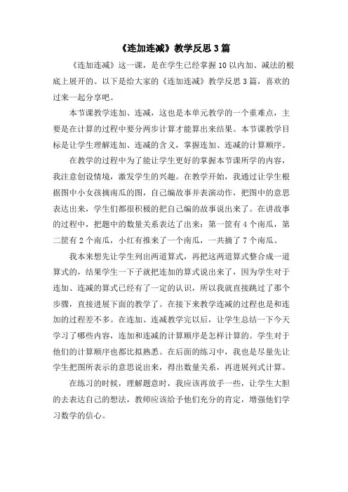 《连加连减》教学反思3篇