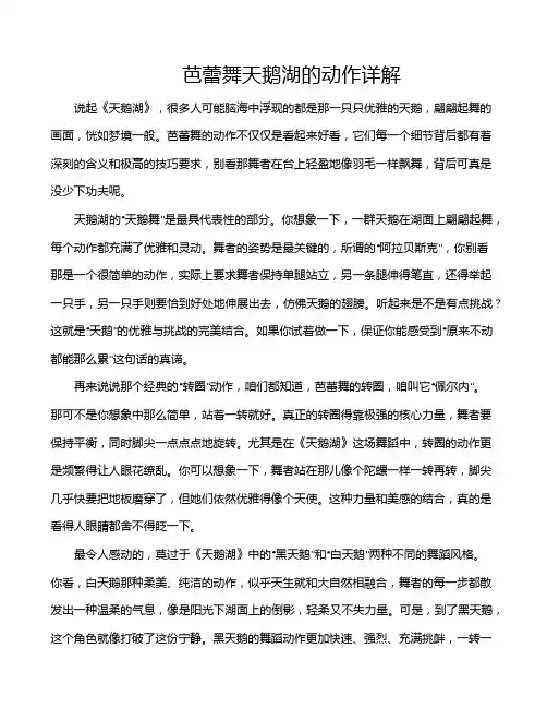 芭蕾舞天鹅湖的动作详解