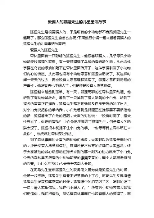 爱骗人的狐狸先生的儿童童话故事