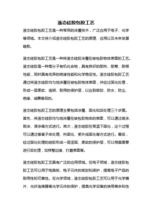 液态硅胶包胶工艺